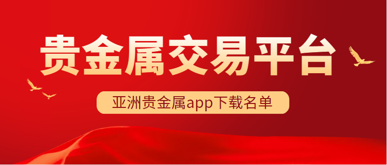 半岛APP最新版本下载亚洲十大优质合格的贵金属交易平台 app下载名单（2023(图1)