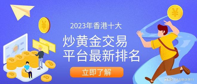 半岛官方APP下载2023年香港十大炒黄金交易平台最新排名(图1)