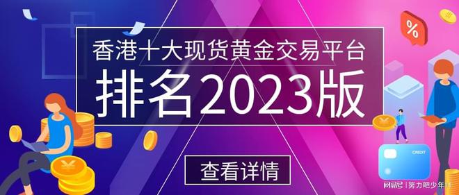 半岛APP最新版本下载2023年度香港现货黄金交易平台排名TOP10公布(图1)
