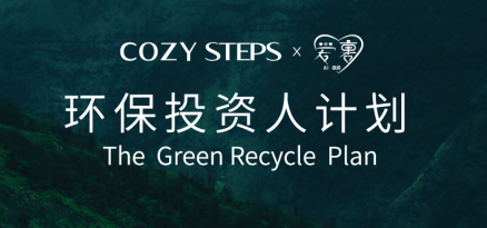 半岛官方APP下载可至COZY STEPS与爱裹回收首次环保公益合作取得成功(图1)